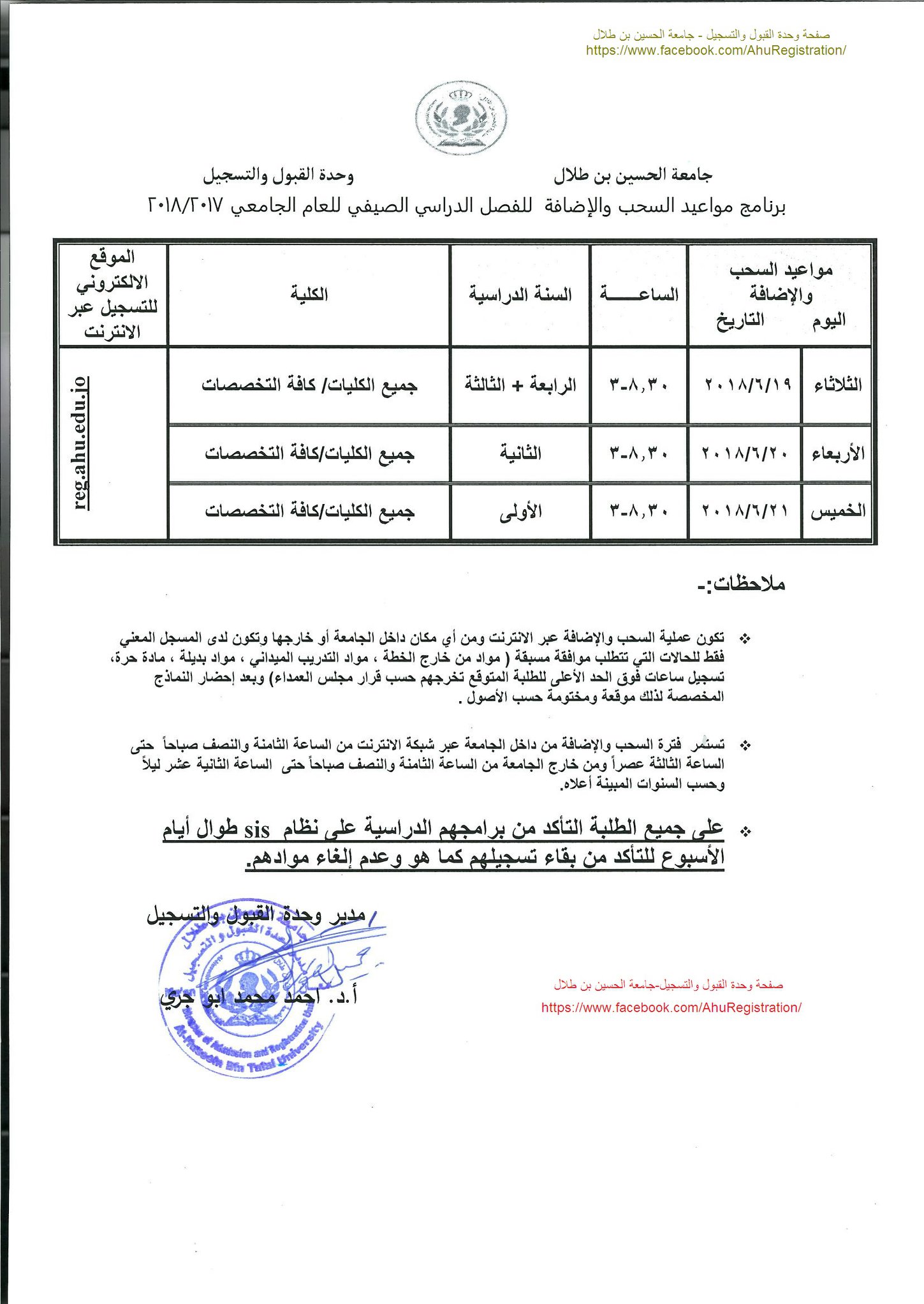 مواعيد السحب والاضافة للفصل الدراسي الصيفي 2017/2018